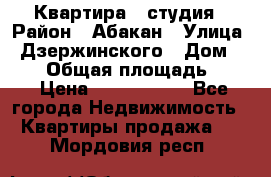 Квартира - студия › Район ­ Абакан › Улица ­ Дзержинского › Дом ­ 187 › Общая площадь ­ 27 › Цена ­ 1 350 000 - Все города Недвижимость » Квартиры продажа   . Мордовия респ.